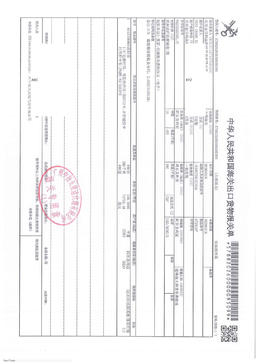 报关单与放行通知书 轻脱敏预览