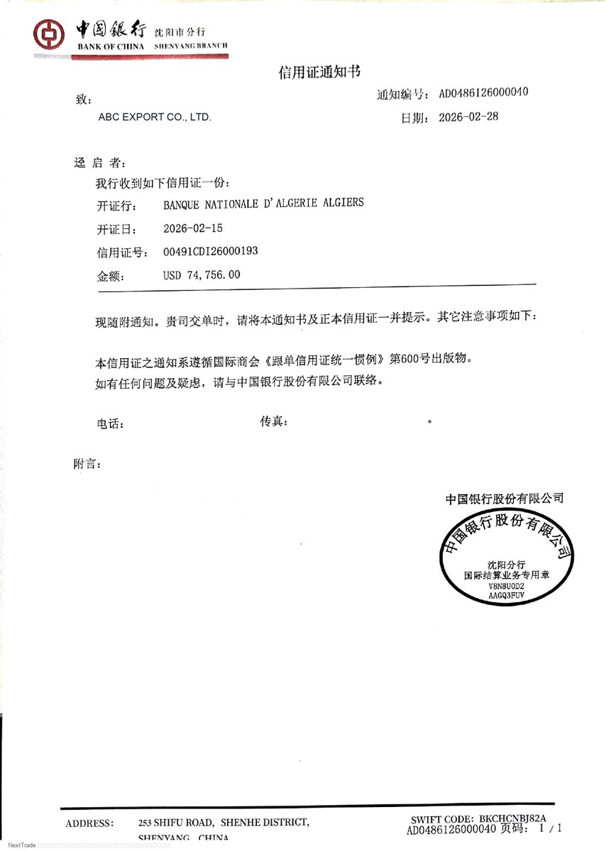 信用证通知书 / MT700 轻脱敏预览