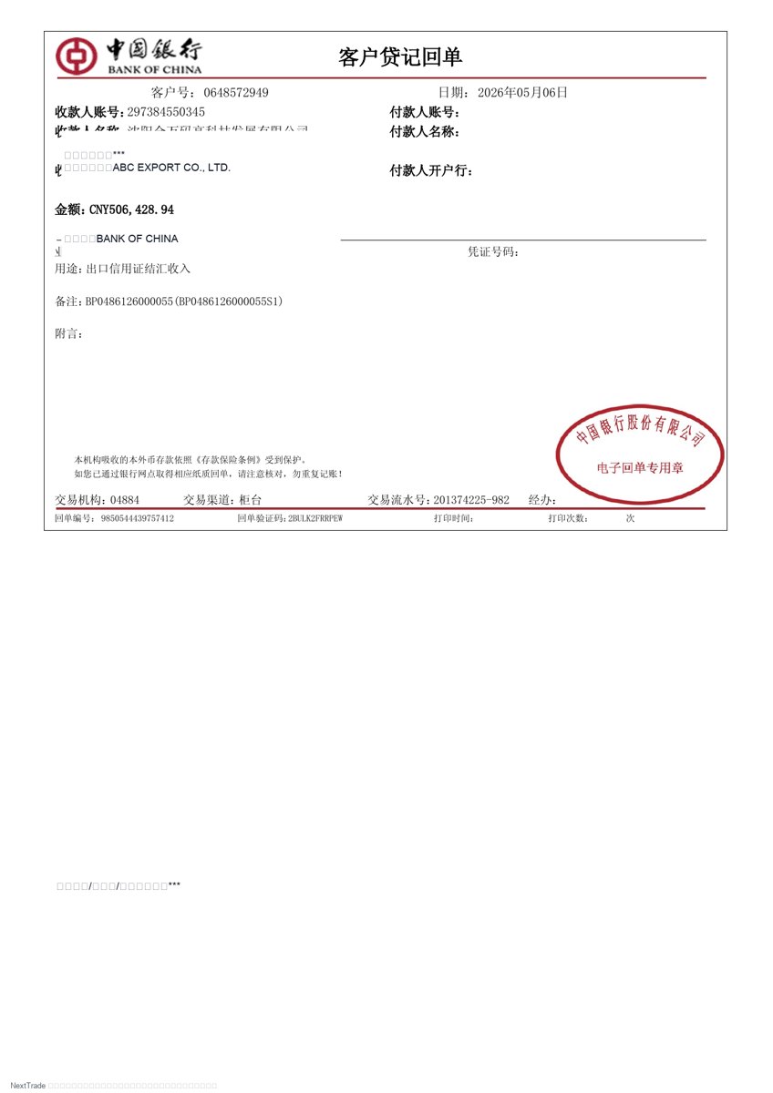 信用证结汇收款回单 轻脱敏预览